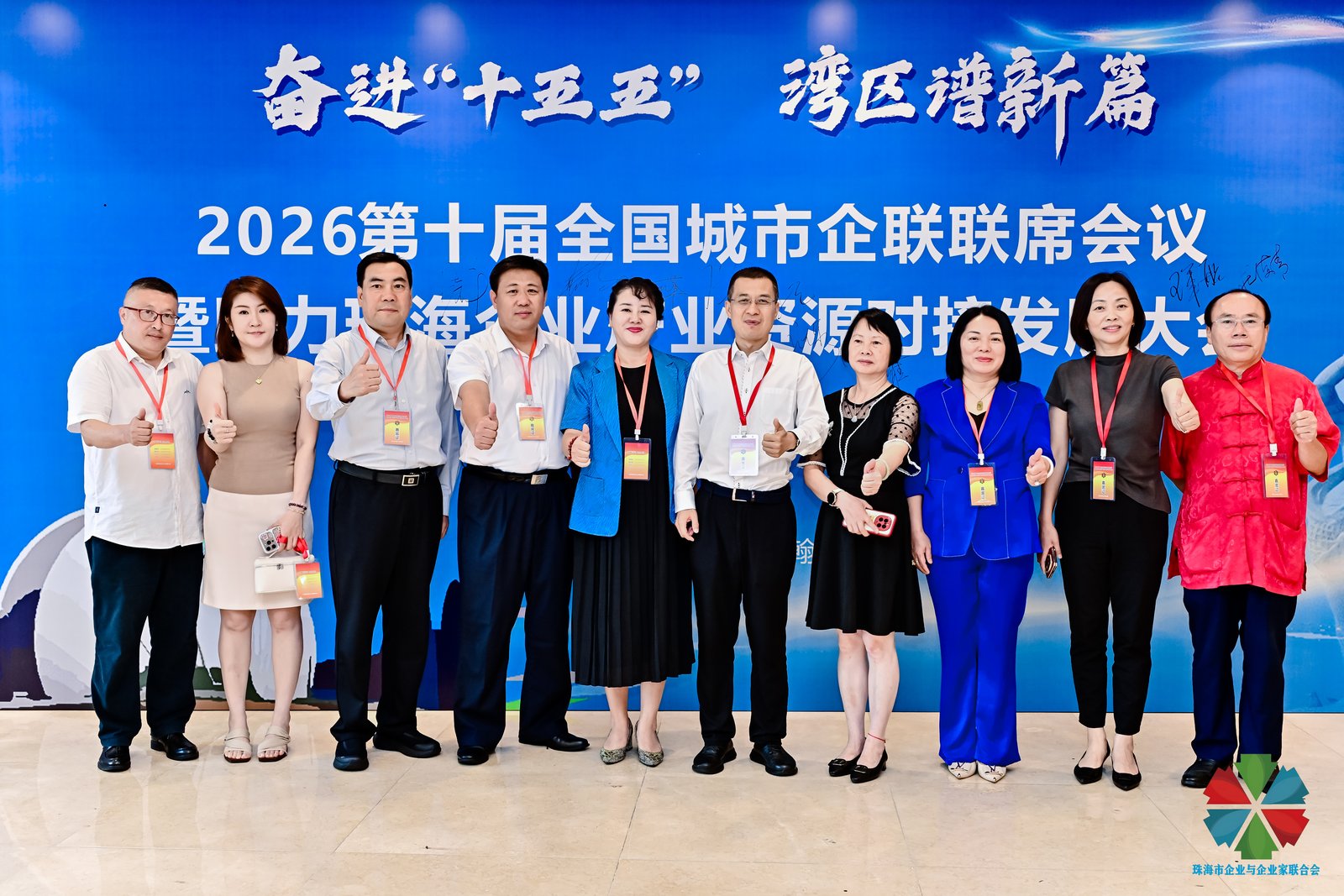 转：第十届全国城市企联联席会议珠海举行