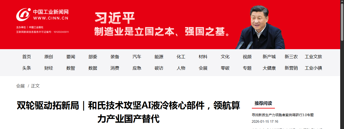 转：双轮驱动拓新局｜和氏技术攻坚AI液冷核心部件，领航算力产业国产替代